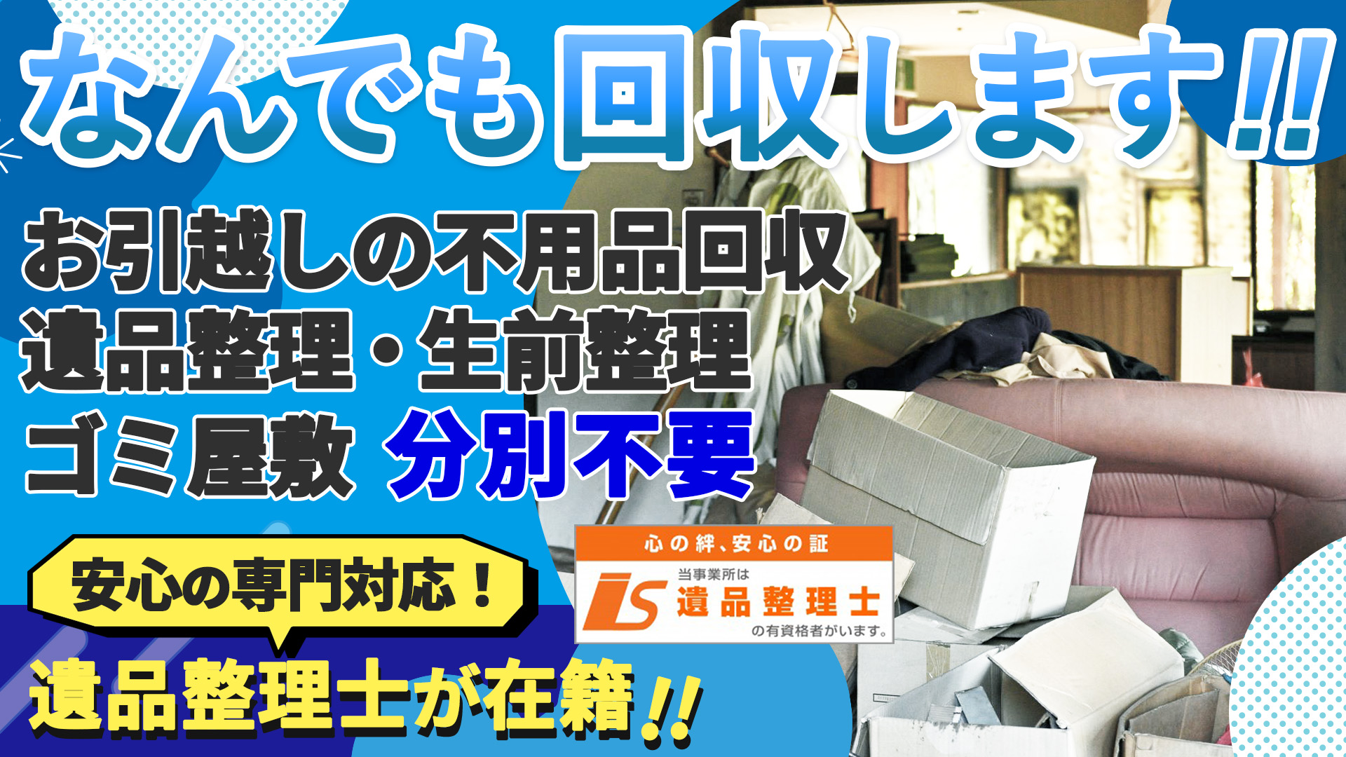 遺品・生前整理 | 不用品回収・遺品整理のことなら広島のスッキリライフ