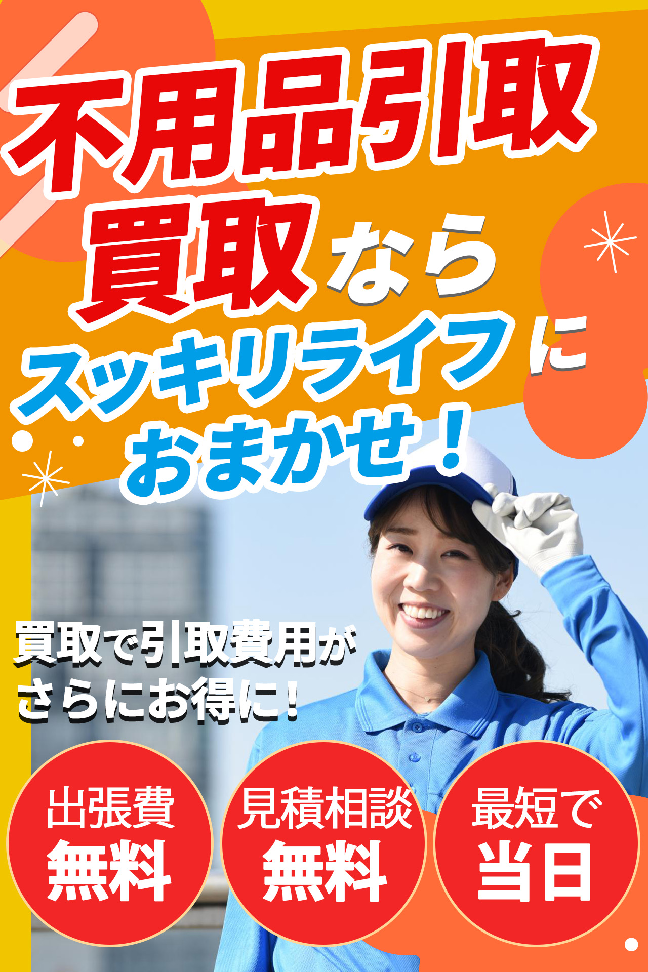 不用品回収・遺品整理のことなら広島のスッキリライフ