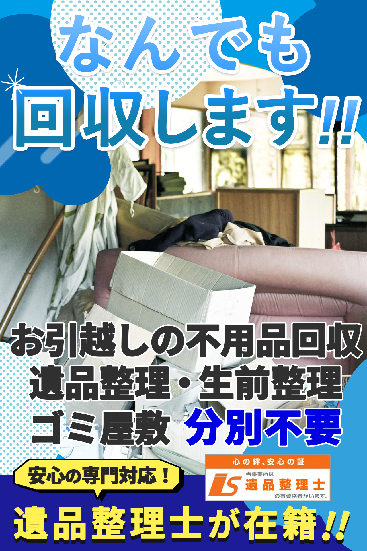 不用品回収・遺品整理のことなら広島のスッキリライフ